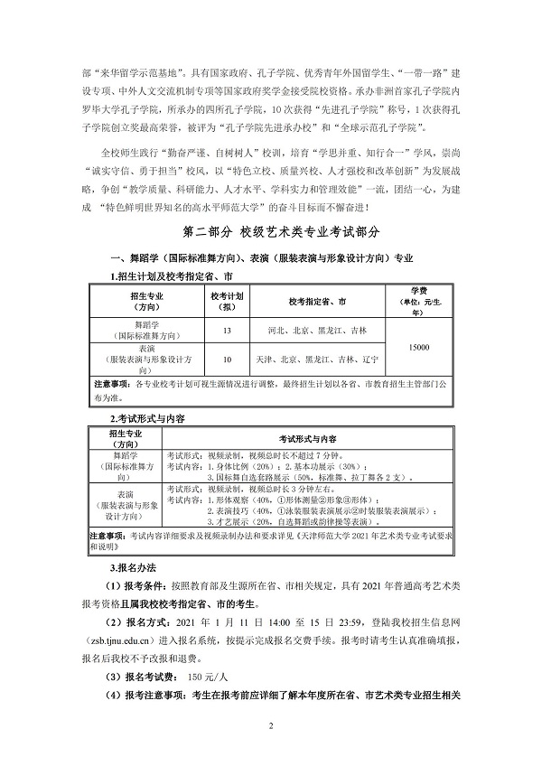 天津師范大學2021年藝術類專業招生簡章