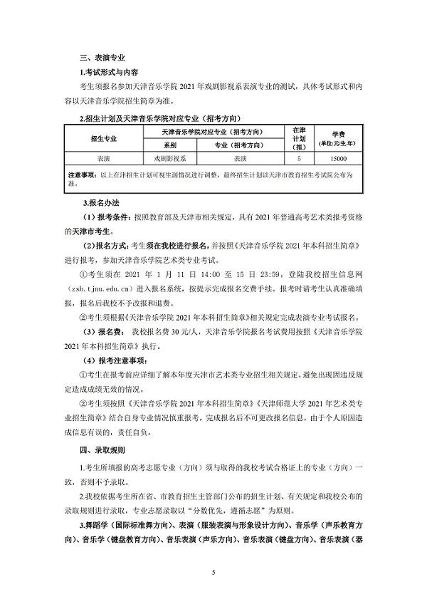 天津師范大學2021年藝術類專業招生簡章